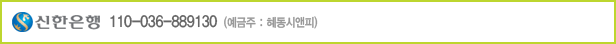 신한은행 110-036-889130(예금주 : 혜동시앤피)